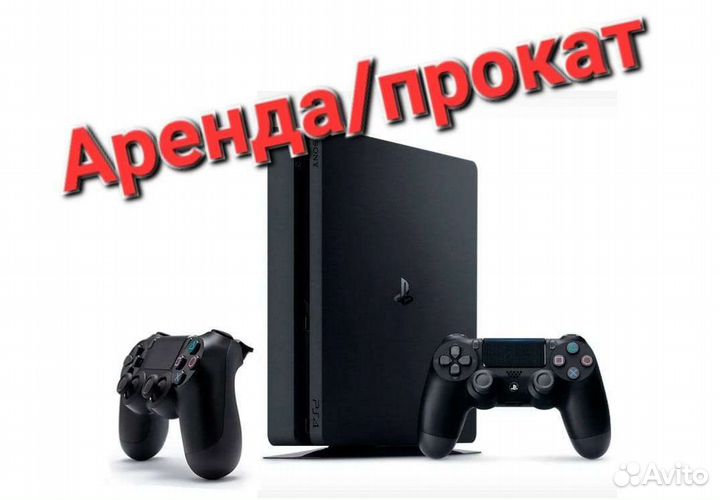 Аренда SonyPlaystation 4