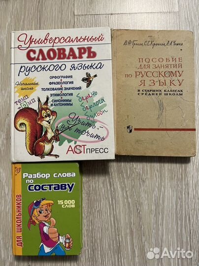 Учебник книга Словарь по русскому языку