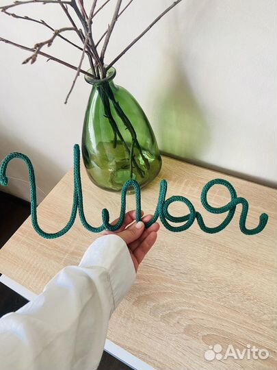 Вязаное имя