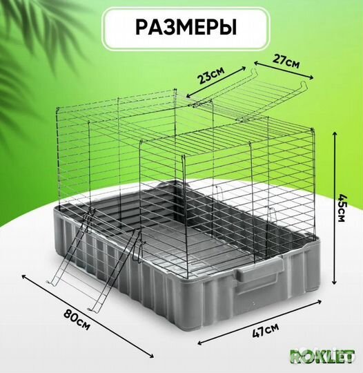 Клетка фирмы«Roklet» для кроликов и морских свинок