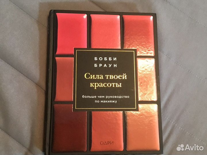 Бобби Браун Сила твоей красоты