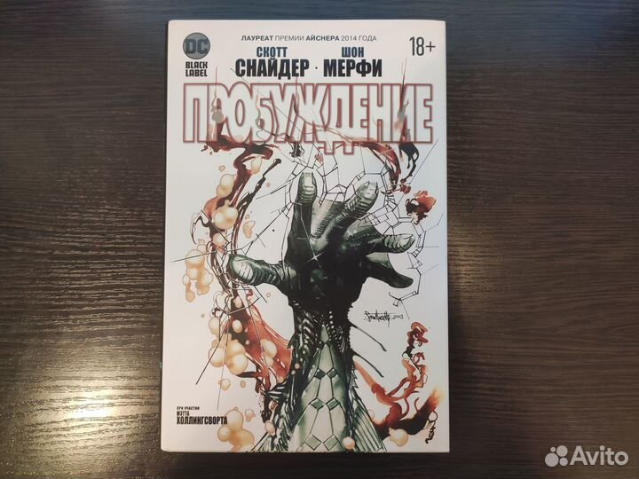Пробуждение - Скотт Снайдер
