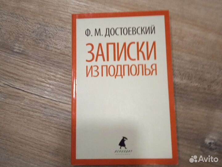 Записки из Подполья