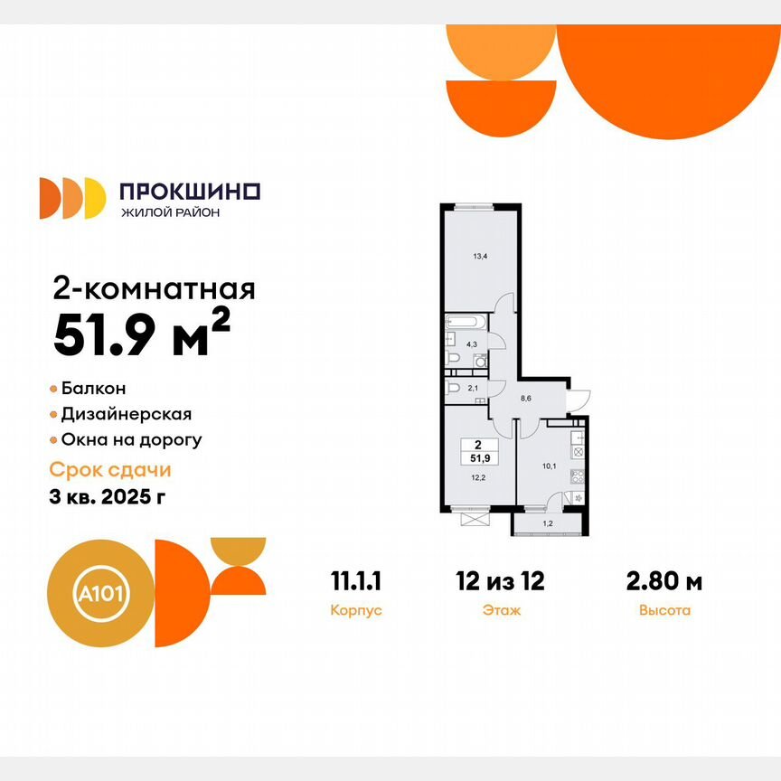 2-к. квартира, 51,9 м², 12/12 эт.