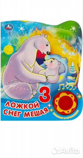 Книжка ложка снег мешая говорящая