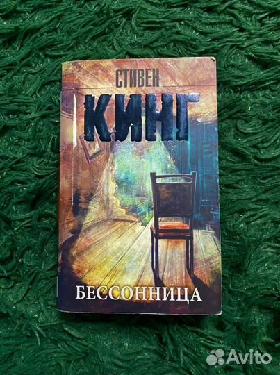 Стивен Кинг «Бессоница»