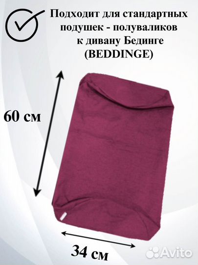 Наволочки к Полуваликам к чехлу Бединге IKEA
