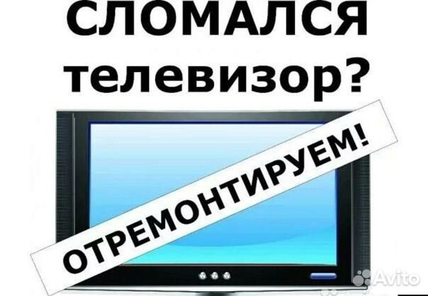 Мастер по ремонту ЖК телевизоров выезд