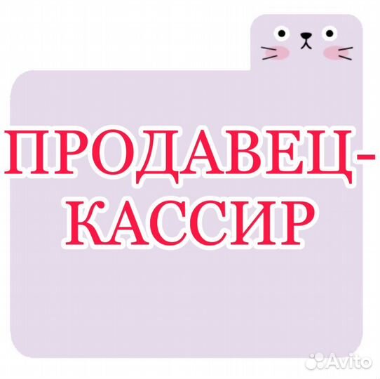 Продавец-кассир (еженедельные выплаты)