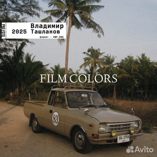 Владимир Ташланов. Пресеты 2025 film textures
