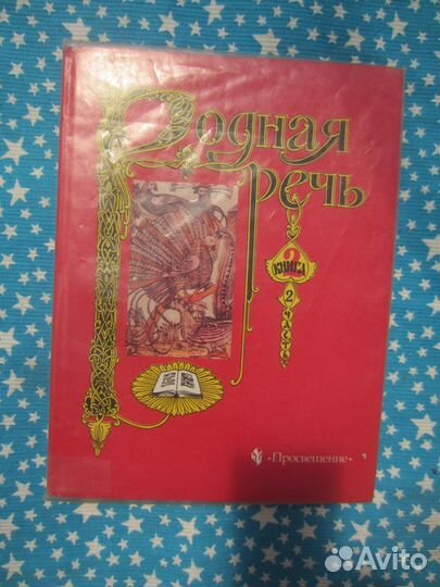 Родная речь. Учебник по чтению для учащихся началь