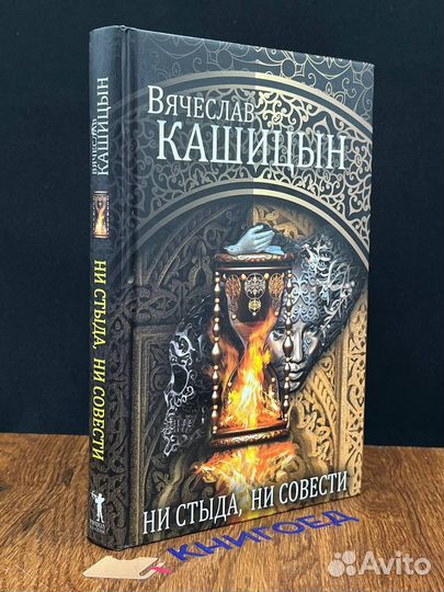 Ни стыда, ни совести