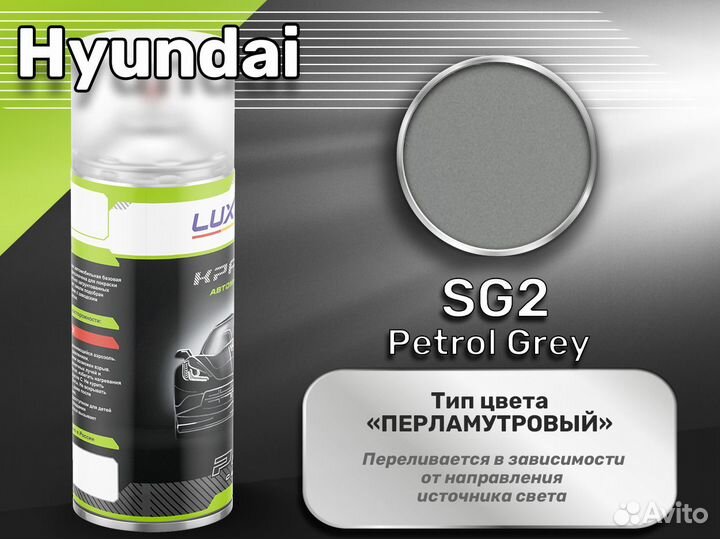 Краска спрей Luxfore (Hyundai SG2 Petrol Grey)