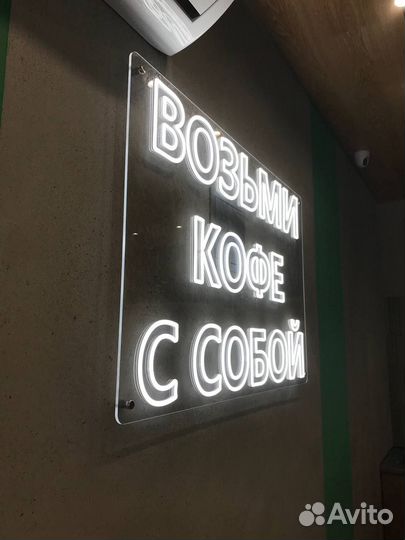 Неоновые вывески, Световые буквы, Баннера,Таблички