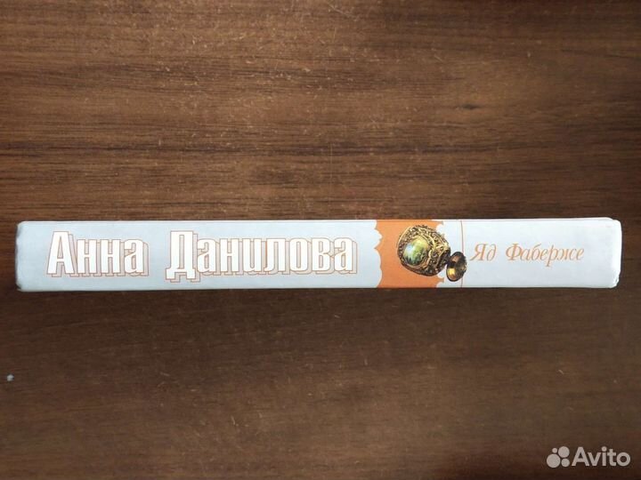Книга Яд Фаберже Анна Данилова, детектив
