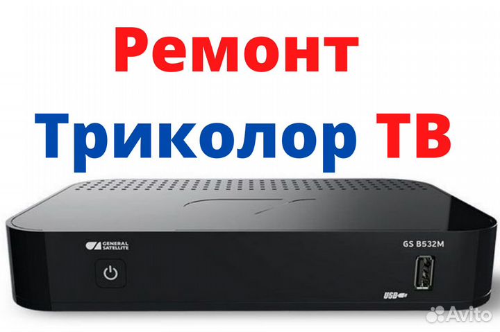 Ремонт Триколор тв, ресиверов и антенн, обмен