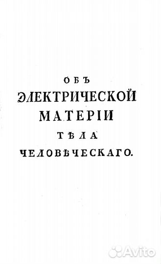 Об электрической материи тела человеческого