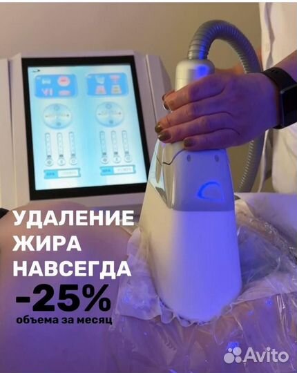 Криолиполиз Кавитация РФ Лифтинг