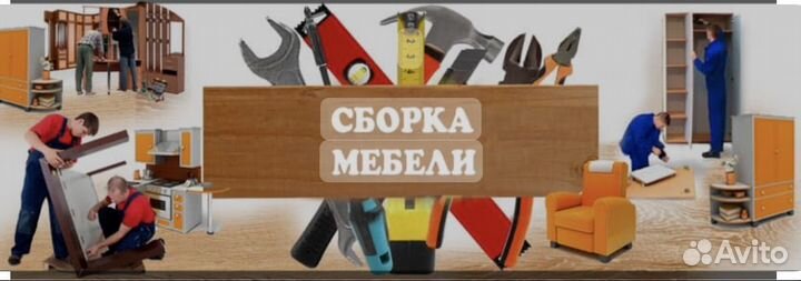 Сборщик мебели любой сложности