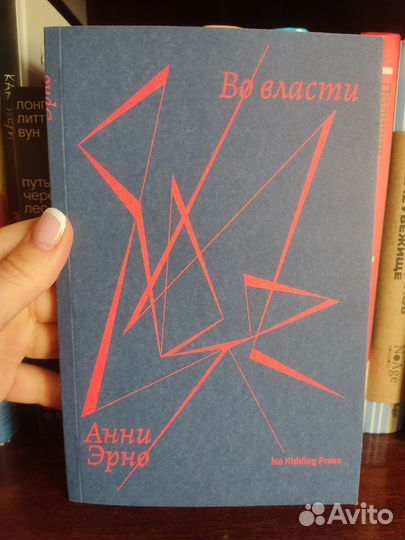 Во власти Анни Эрно