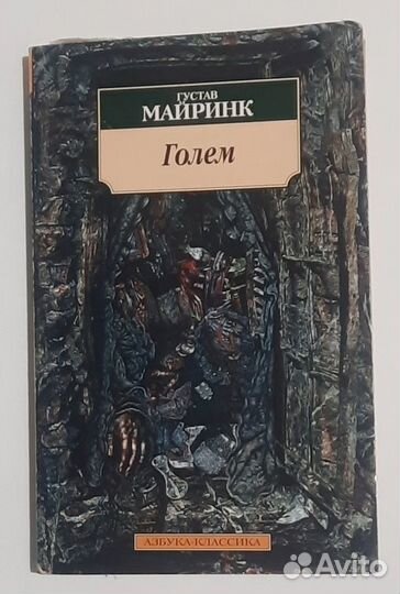 Голем Майринк Густав