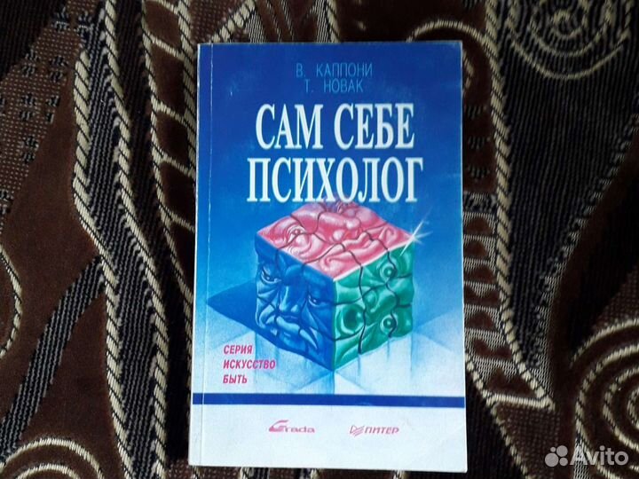 Сам себе психолог. Каппони