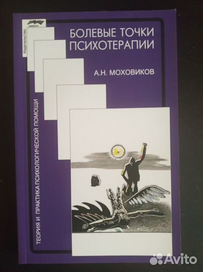 Моховиков. Болевые точки психотерапии