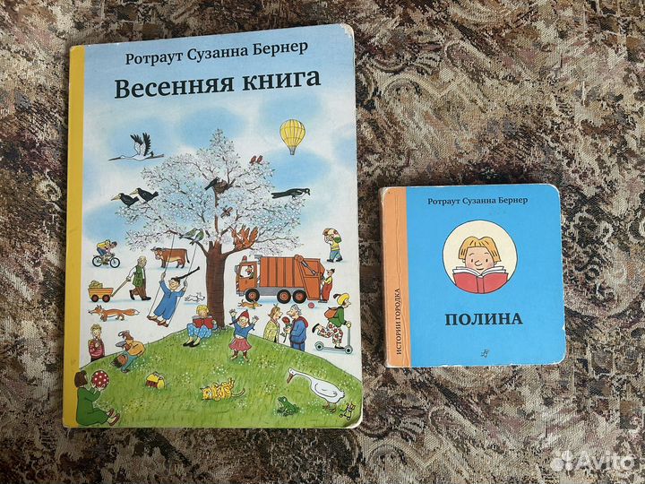 Две книги Ротраут Сузанна Бернер