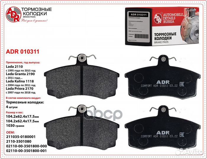 Колодки тормозные ADR010311 ADR