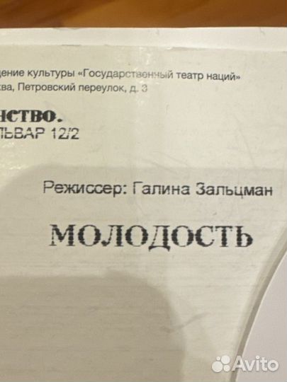 Билет в театр наций, Молодость, 21 мая