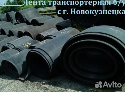 Транспортерная (конвейерная) лента б/у
