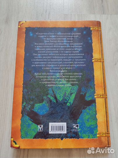 Коты-воители, Секреты племён