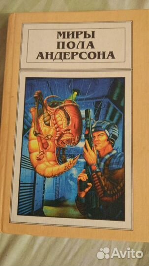 Пол Андерсон, Г. Каттнер, Д.Хилл