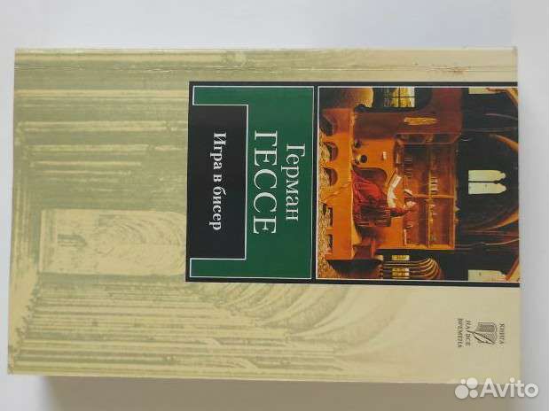 Игра в бисер. Г. Гессе