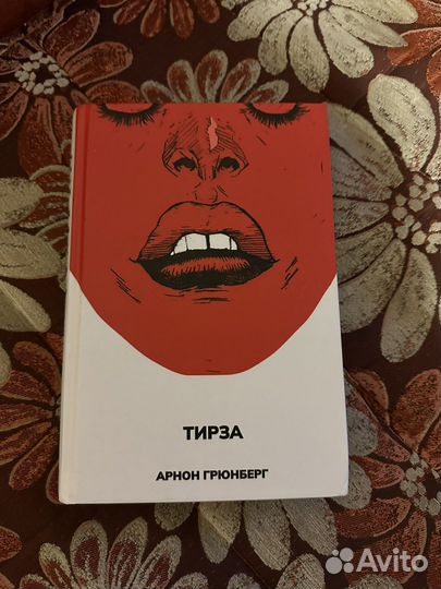 Книга «Тирза»