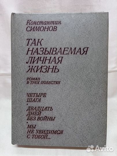 Константин Симонов