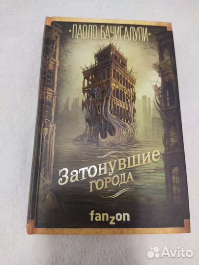 Паоло Бачигалупи. Затонувшие города