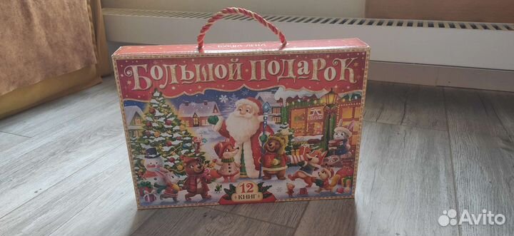 Большой новогодний подарок 12 книг