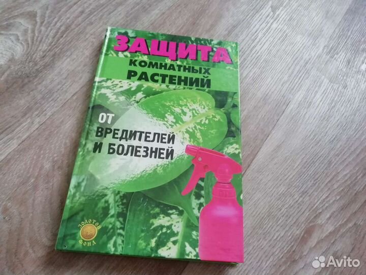 Книга Защита комнатных растений