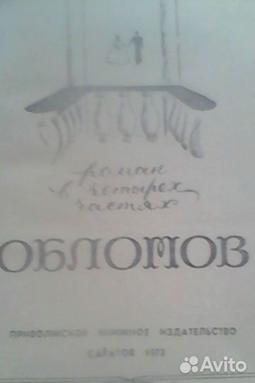 Обломов 1973г