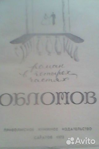 Обломов 1973г