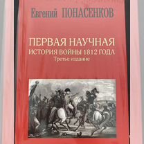 Первая научная история войны 1812 г. Понасенков Е