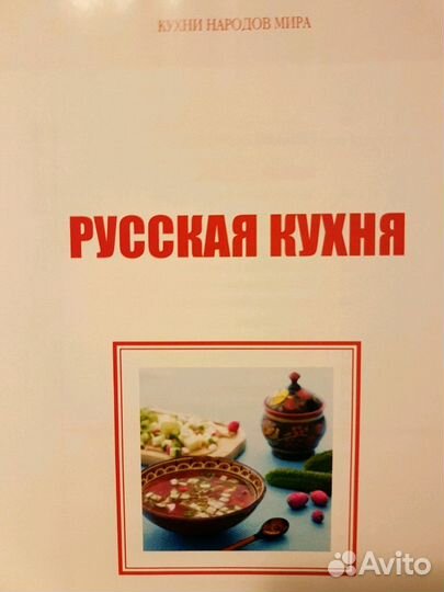 Книга рецептов русской кухни