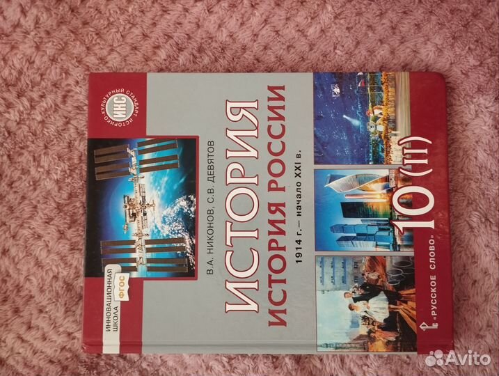 Учебник по истории России 10 класс 2 часть Никонов