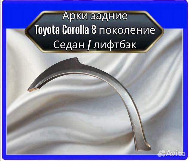 Арка задняя Toyota Corolla 8 седан/лифтбэк