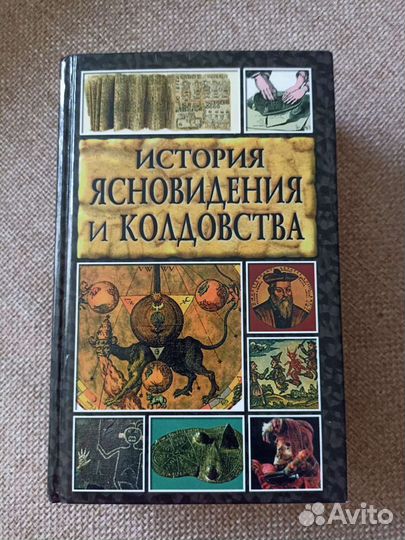 Книга ясновидение и колдовство