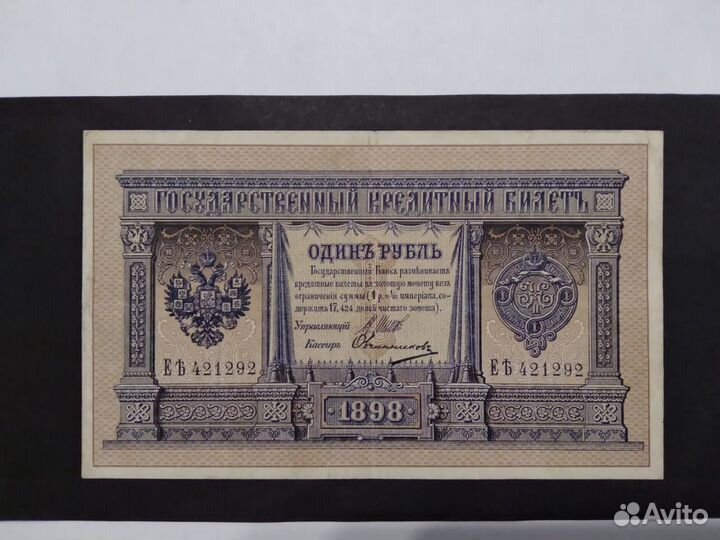 Один рубль 1898 г Шестизначный номер по подписям