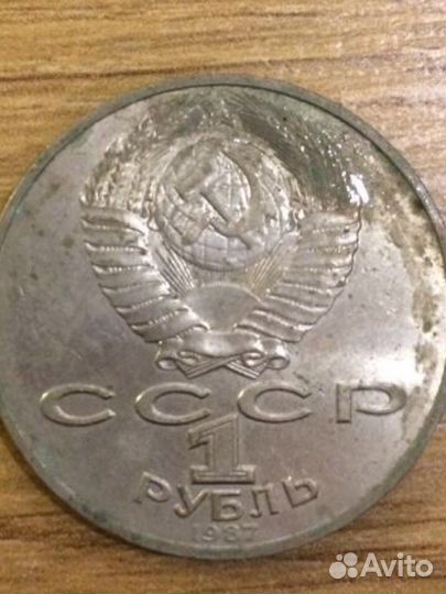 Монета 1 рубль СССР 1987 г