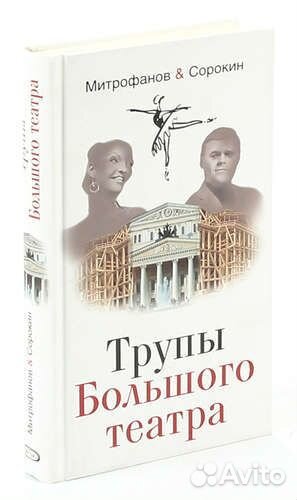 Книга Трупы Большого театра Алексей Митрофанов