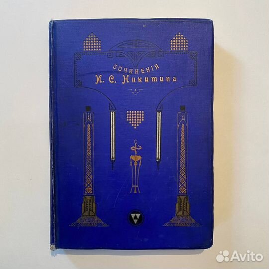 И.С. Никитин. Полное собрание сочинений. 1913 г